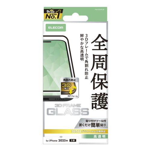iPhone 17/ガラスフィルム/フレーム付き/高透明