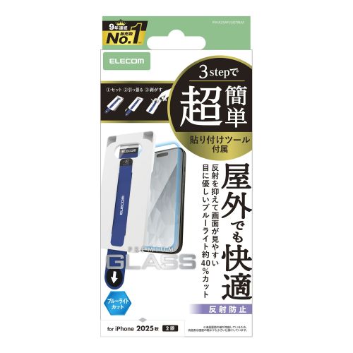 iPhone 17/ガラスフィルム/反射防止/ブルーライトカット/超簡単貼り付けツール