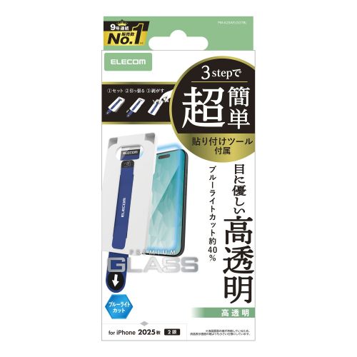 iPhone 17/ガラスフィルム/ブルーライトカット/超簡単貼り付けツール