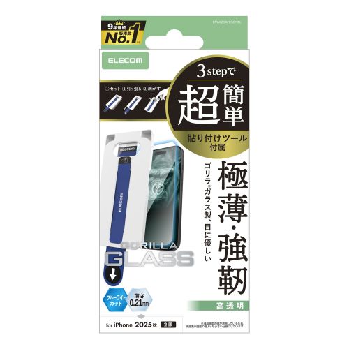 iPhone 17/ガラスフィルム/ゴリラ/0.21mm/ブルーライトカット/超簡単貼り付けツール