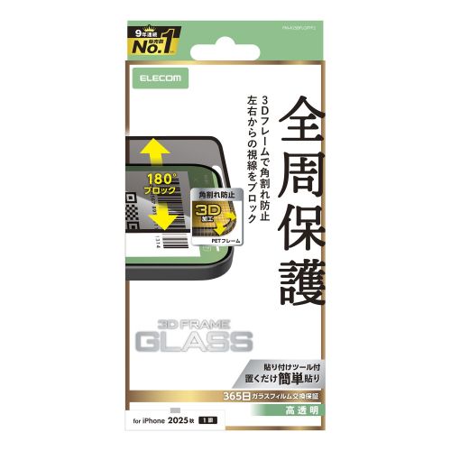 iPhone Air/ガラスフィルム/フレーム付き/のぞき見防止/左右