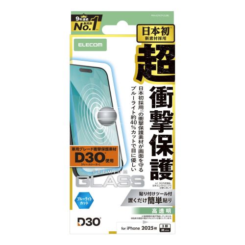 iPhone 17 Pro/ガラスフィルム/D3O/高透明/ブルーライトカット