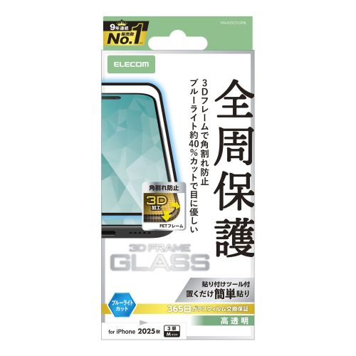 iPhone 17 Pro/ガラスフィルム/フレーム付き/高透明/ブルーライトカット