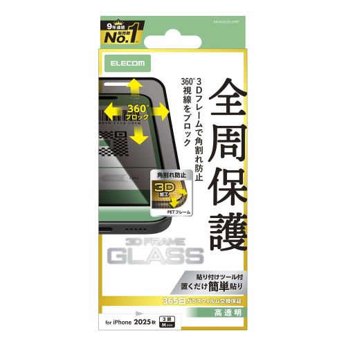 iPhone 17 Pro/ガラスフィルム/フレーム付き/のぞき見防止/上下左右
