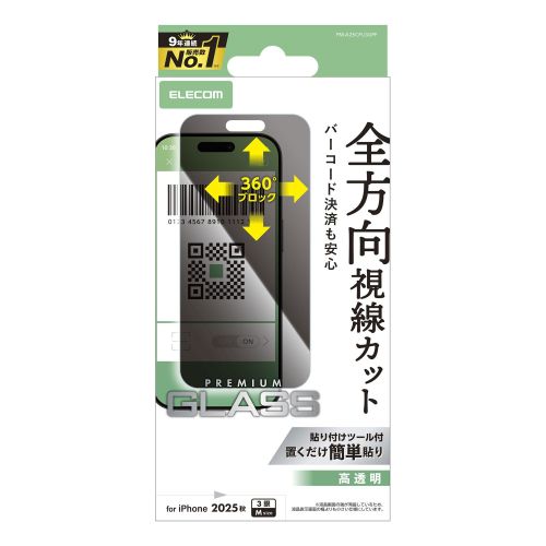 iPhone 17 Pro/ガラスフィルム/のぞき見防止/上下左右