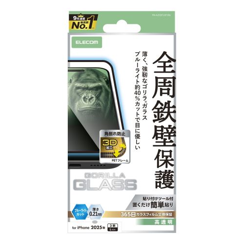 iPhone 17 Pro Max/ガラスフィルム/フレーム付き/ゴリラ/0.21mm/ブルーライトカット