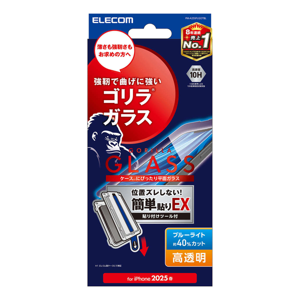 iPhone 17e/16eガラスフィルム/ゴリラ/0.21mm/高透明/ブルーライトカット/簡単貼付ツール付