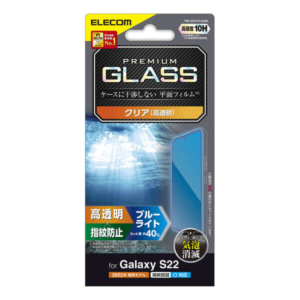Galaxy S22(SC-51C/SCG13)用ガラスフィルム/高透明/ブルーライトカット
