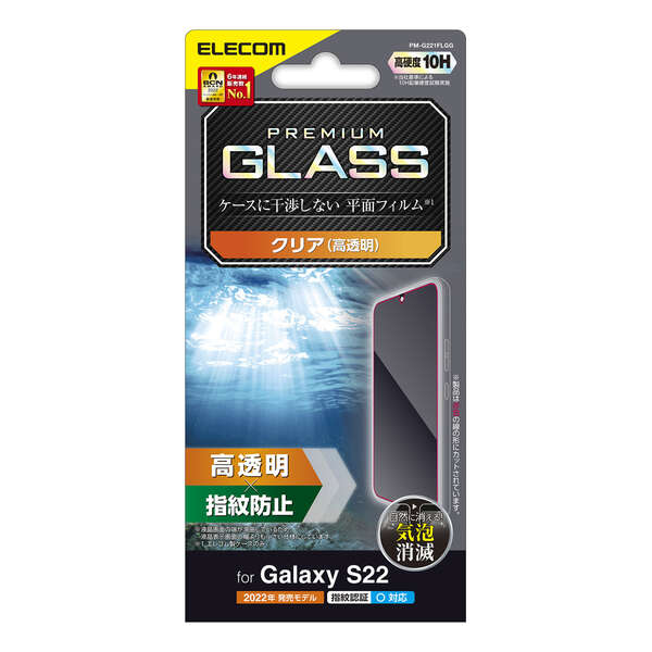 Galaxy S22(SC-51C/SCG13)用ガラスフィルム/高透明