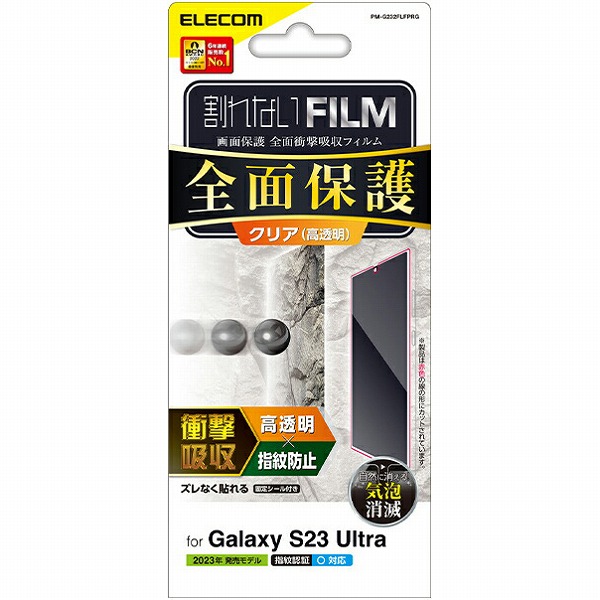 Galaxy S23 Ultra (SC-52D/SCG20)用フルカバーフィルム/衝撃吸収/指紋防止/高透明