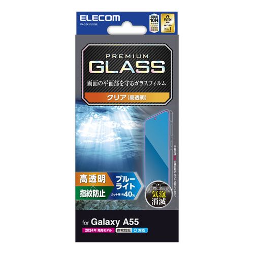 Galaxy A55 5G (SC-53E)用ガラスフィルム/高透明/ブルーライトカット
