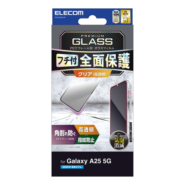 Galaxy A25 5G(SC-53F)/ガラスフィルム/フレーム付き/高透明/ブラック
