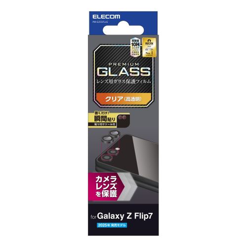 Galaxy Z Flip7 (SC-55F)/カメラレンズガラスフィルム