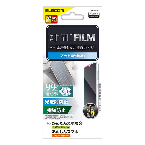 かんたんスマホ3/あんしんスマホ(KY-51B)用フィルム/指紋防止/反射防止