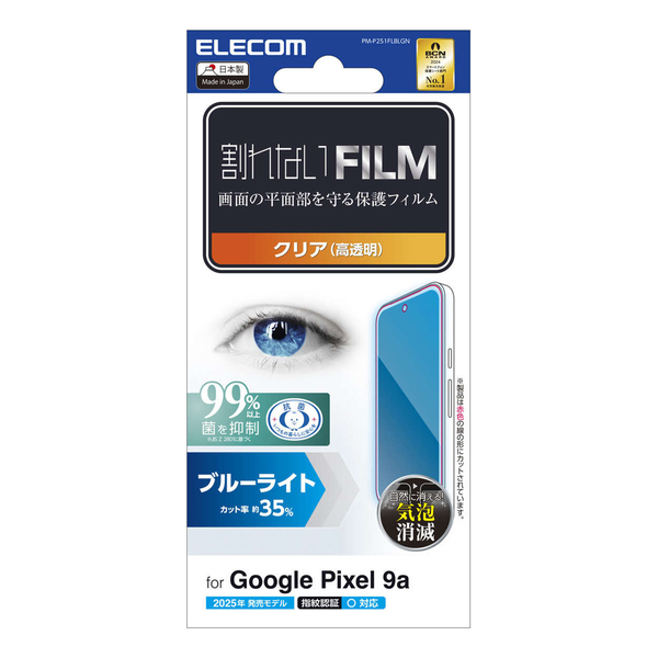 Google Pixel 9a/フィルム/ブルーライトカット/指紋防止/高透明