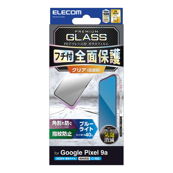 Google Pixel 9a/ガラスフィルム/フレーム付き/高透明/ブルーライトカット