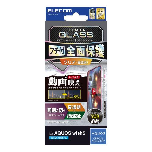 AQUOS wish5/ガラスフィルム/フレーム付き/高透明/動画映え