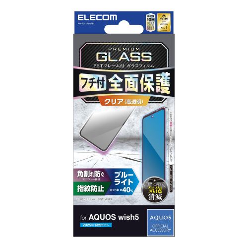 AQUOS wish5/ガラスフィルム/フレーム付き/高透明/ブルーライトカット