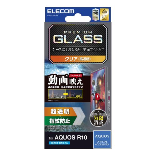 AQUOS R10/ガラスフィルム/動画映え/高透明