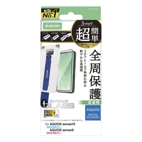 AQUOS sense10(SH-53F・SH-M33)/sense9(SH-53E・SH-M29)ガラスフィルム/フレーム付き/高透明/超簡単貼り付けツール