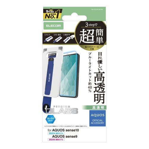 AQUOS sense10(SH-53F・SH-M33)/sense9(SH-53E・SH-M29)ガラスフィルム/ブルーライトカット/超簡単貼り付けツール