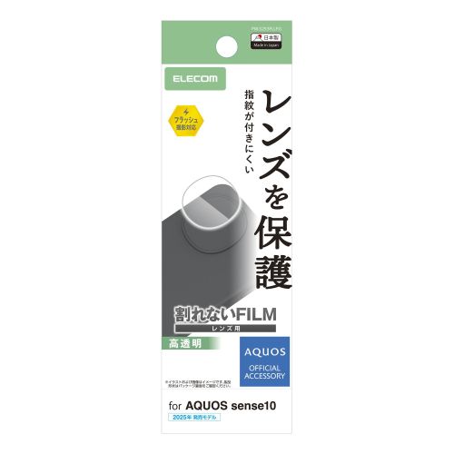 AQUOS sense10(SH-53F・SH-M33)/カメラレンズフィルム/高透明