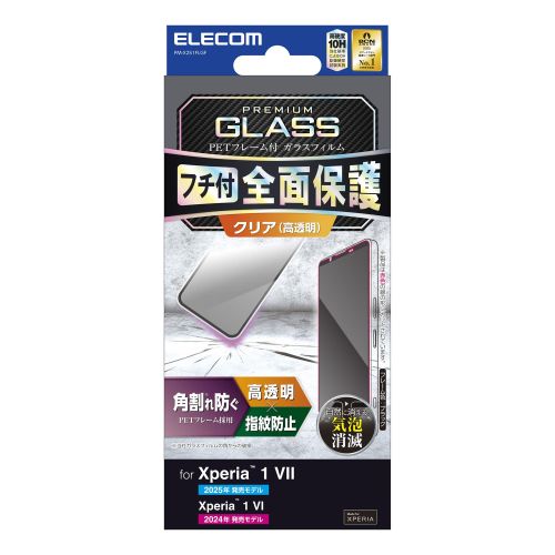 Xperia 1 VII/Xperia 1 VI/ガラスフィルム/フレーム付き/高透明