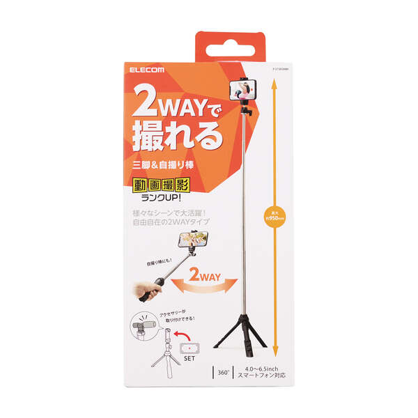 スマートフォン用三脚/自撮り棒/2way/最大950mm/アクセサリーシュー付/ブラック