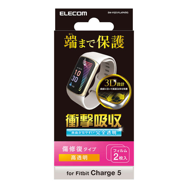 Fitbit Charge 6/Fitbit Charge5/衝撃吸収フィルム/フルカバー/指紋防止/高透明/傷リペア