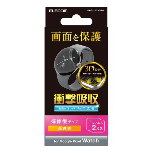 Google Pixel Watch 2/Google Pixel Watch/衝撃吸収フィルム/フルラウンド/指紋防止/高透明/傷リペア/2枚入り