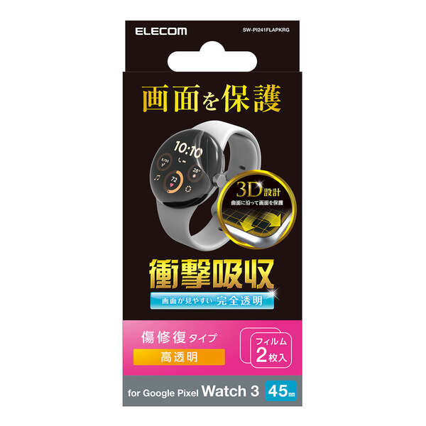 Google Pixel Watch 3(45mm)/衝撃吸収フィルム/高透明/傷リペア/2枚入り