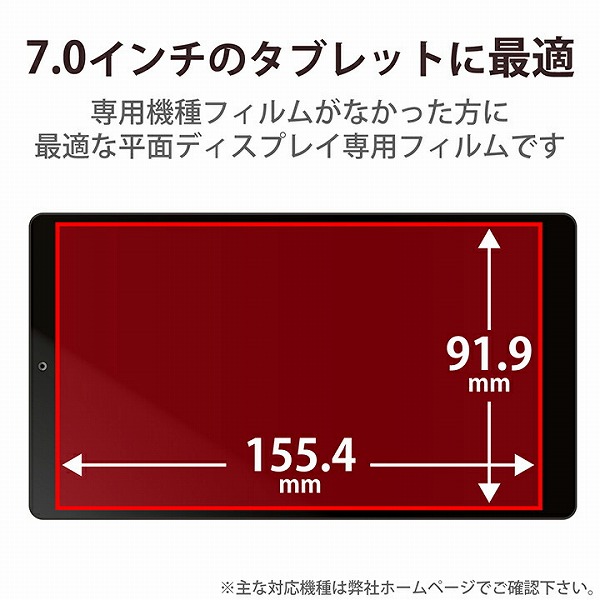 タブレット用汎用フィルム/7.0inch/指紋防止/反射防止