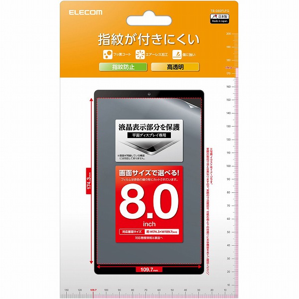 タブレット用汎用フィルム/8.0inch/指紋防止/高透明