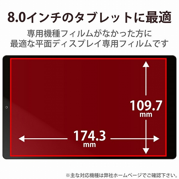 タブレット用汎用フィルム/8.0inch/指紋防止/高透明
