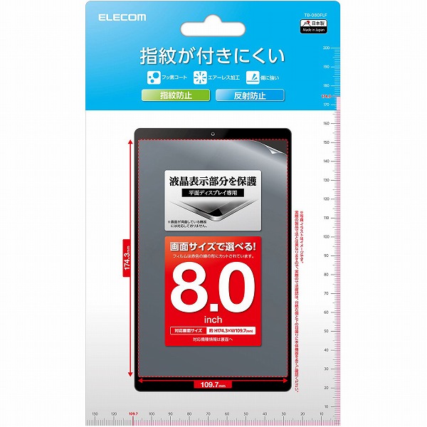 タブレット用汎用フィルム/8.0inch/指紋防止/反射防止
