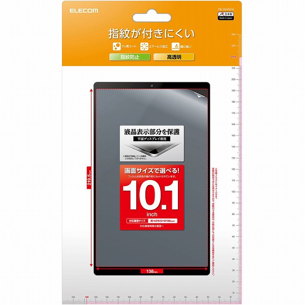 タブレット用汎用フィルム/10.1inch/指紋防止/高透明