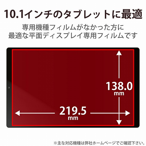 タブレット用汎用フィルム/10.1inch/指紋防止/高透明