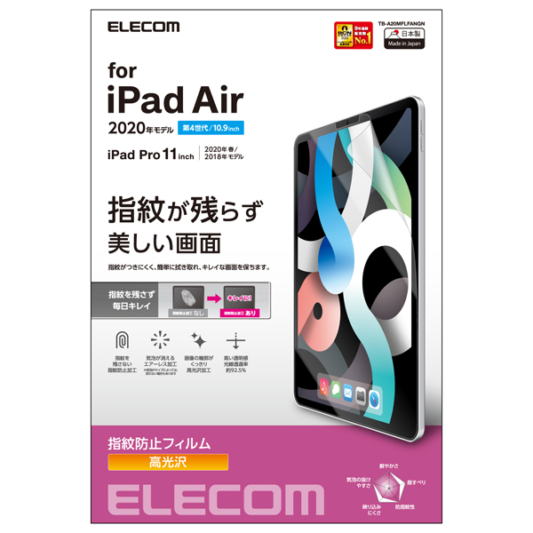 iPad Air 10.9インチ(第5世代/第4世代)用フィルム/防指紋/高光沢