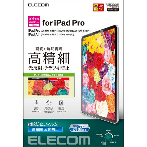 iPad Pro 11inch用保護フィルム/高精細/防指紋/反射防止
