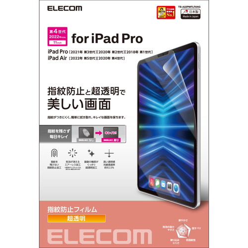 iPad Pro 11inch用保護フィルム/防指紋/超透明