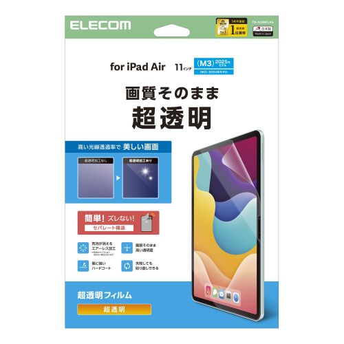 iPad Air 11インチ(M3/M2)/保護フィルム/超透明