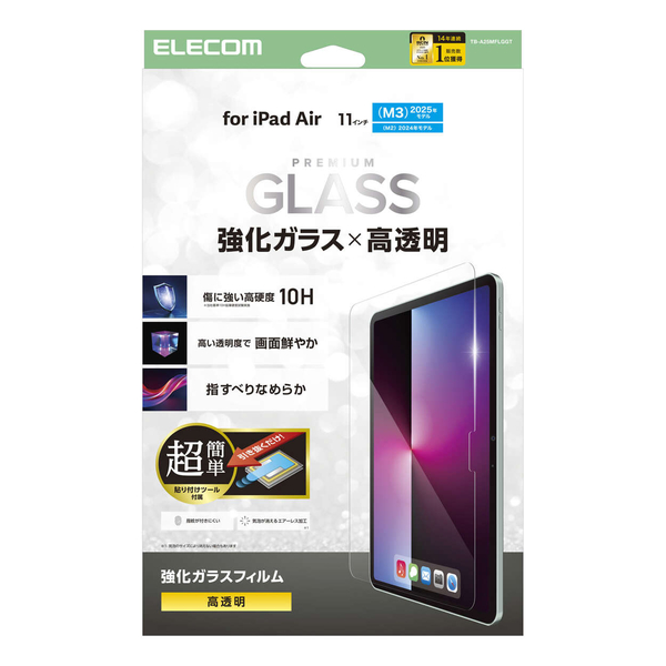 iPad Air 11インチ(M3/M2)/ガラスフィルム/高透明/簡単貼り付けツール付