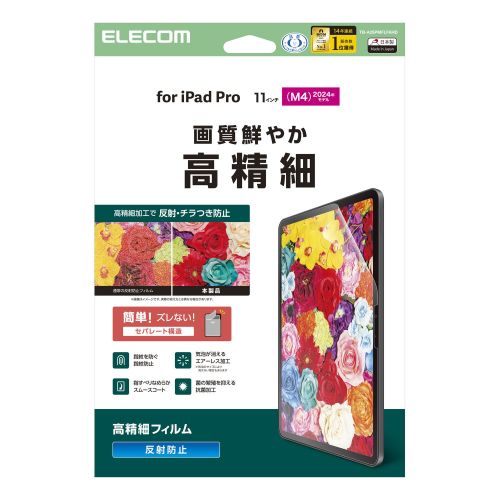 11インチiPad Pro(M4)保護フィルム/高精細/防指紋/反射防止