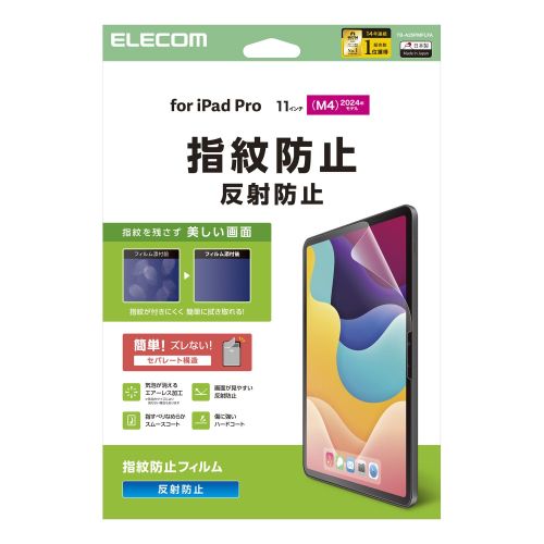 11インチiPad Pro(M4)保護フィルム/防指紋/反射防止