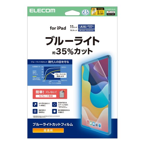 iPad11インチ(A16)/10.9インチ(第10世代)/保護フィルム/ブルーライトカット/超透明