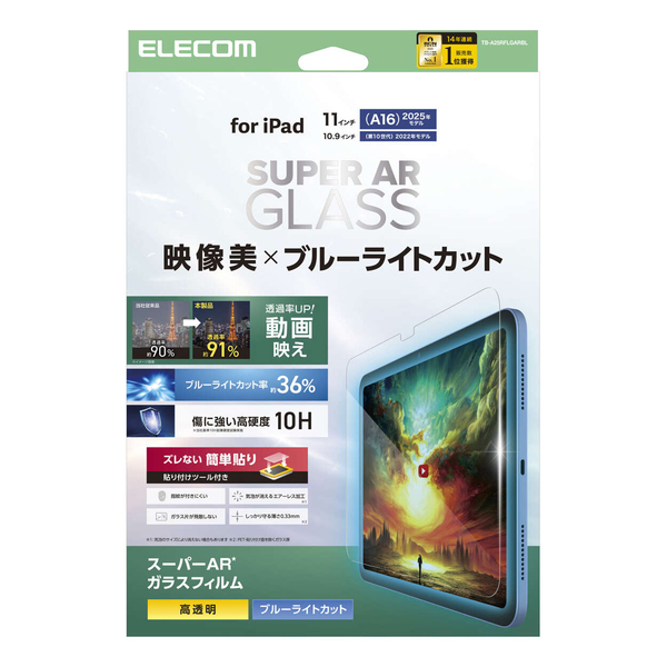 iPad 11インチ(A16)/10.9インチ(第10世代)/ガラスフィルム/動画映え/超透明/ガイドフレーム付