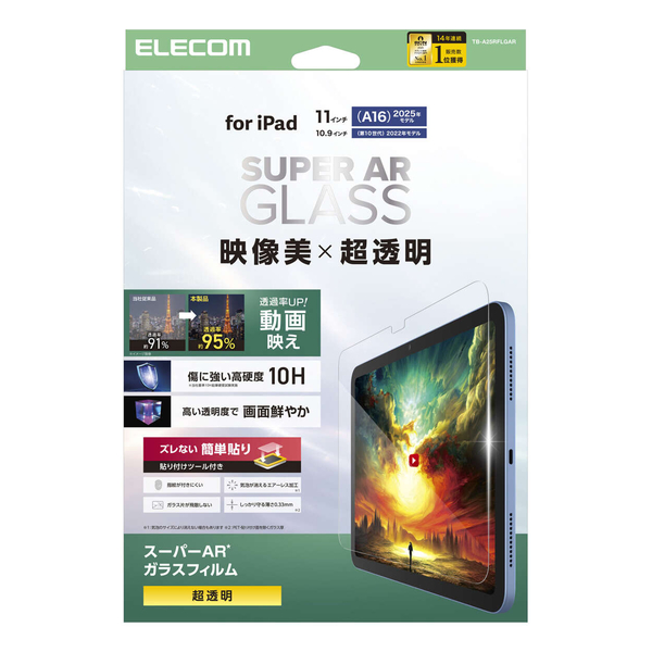 iPad 11インチ(A16)/10.9インチ(第10世代)/ガラスフィルム/動画映え/超透明/ガイドフレーム付