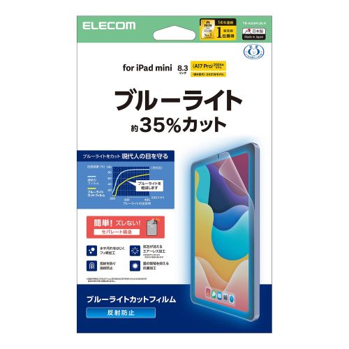 8.3インチiPad mini(A17 Pro)保護フィルム/ブルーライトカット/反射防止