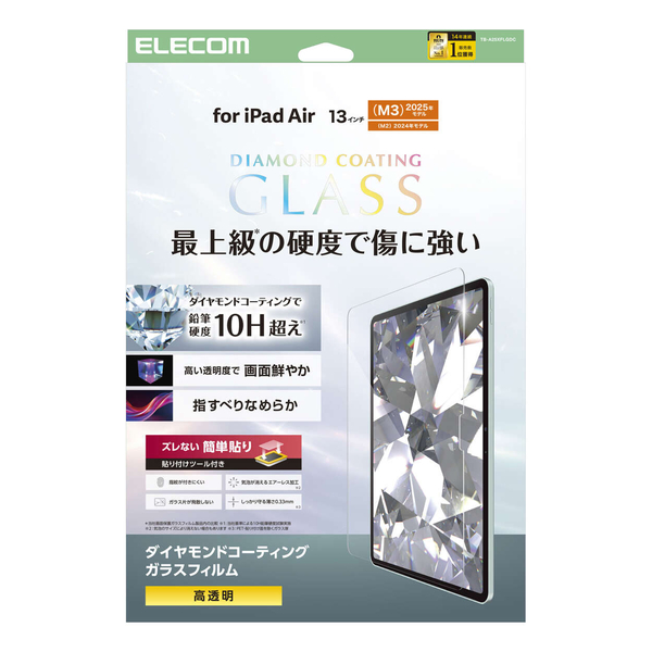 13インチiPad Air(M2)/ガラスフィルム/ダイヤモンドコーティング/ガイドフレーム付