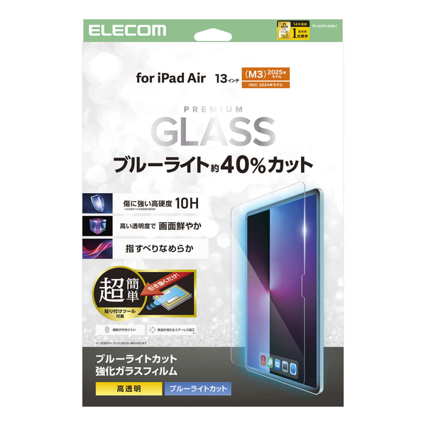 13インチiPad Air(M2)/ガラスフィルム/ブルーライトカット/高透明/簡単貼り付けツール付